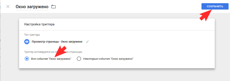 Настройка триггера Окно загружено