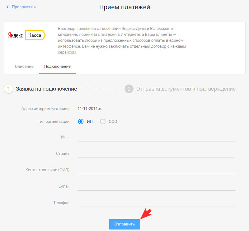 Заполнение заявки на прием платежей