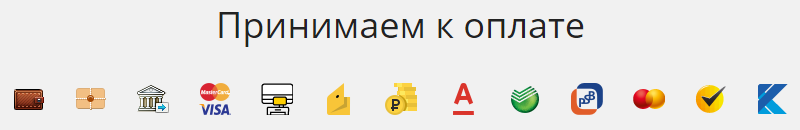 Блок Принимаем к оплате