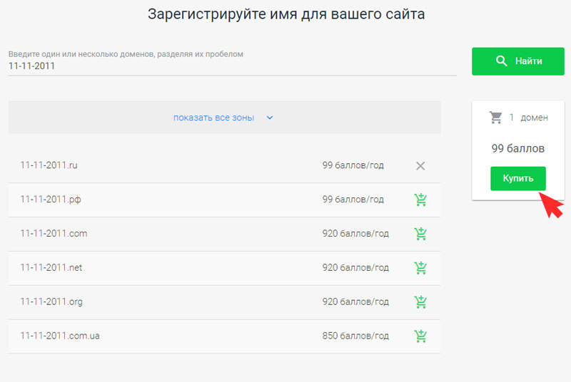 Купить домен
