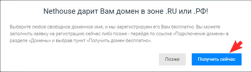 Нажмите кнопку "Получить домен"