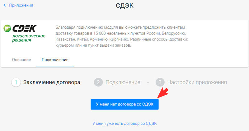 если у вас еще нет договора со СДЭК, выберите соответствующий вариант