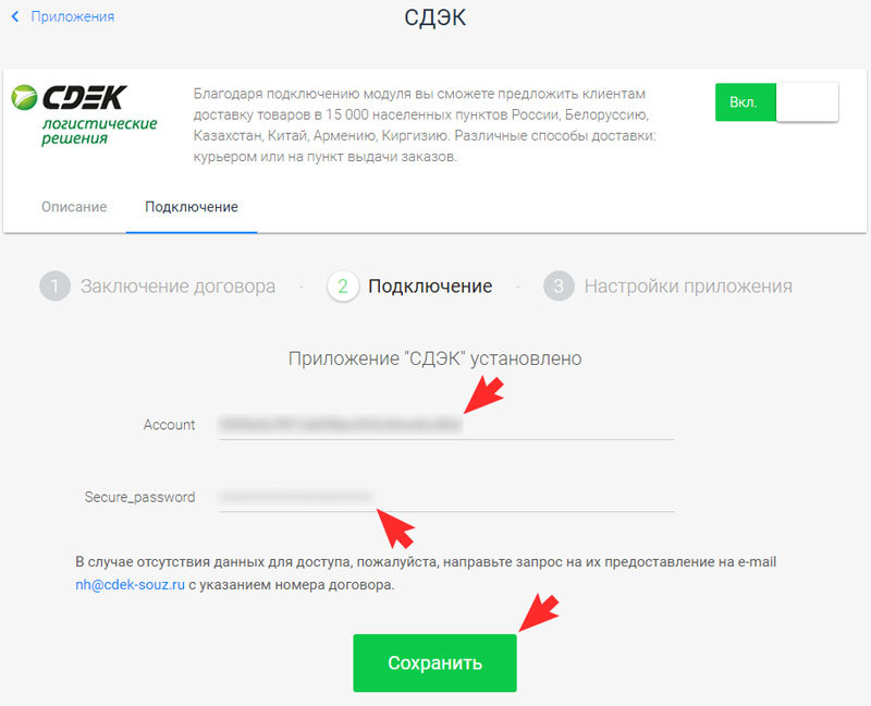 Вставьте значения Account и Secure_password на шаге "Подключение" и нажмите кнопку "Сохранить"