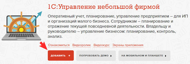 добавьте приложение 1С "Управление Небольшой Фирмой"