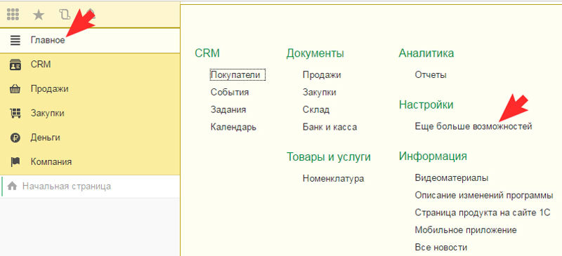 выберите Главное/Настройки/Еще больше возможностей