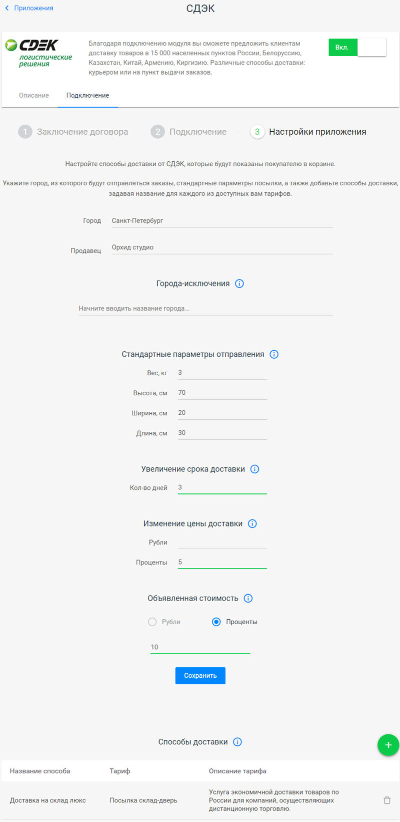 На шаге "Настройки приложения"