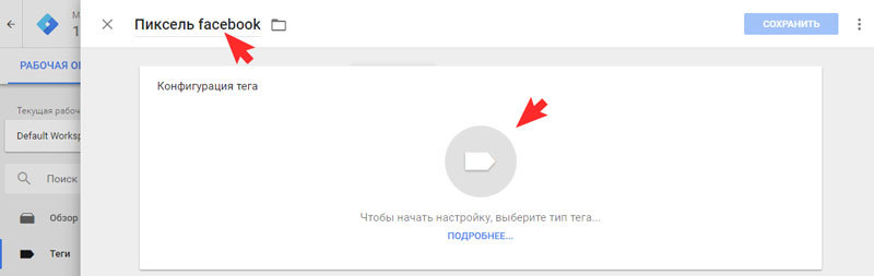Укажите название тега, например, «Пиксель facebook»