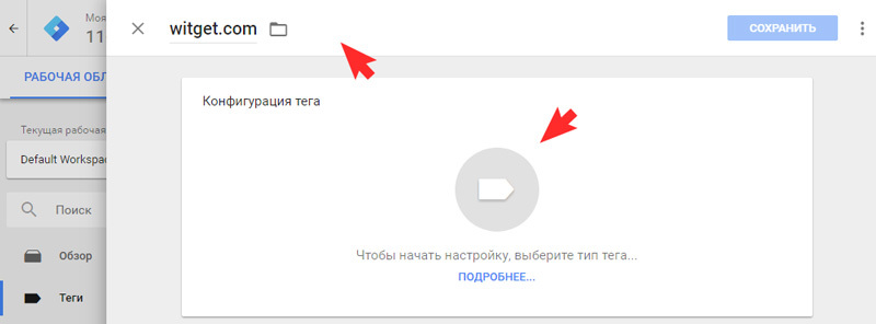 Укажите название тега, например, «witget.com»
