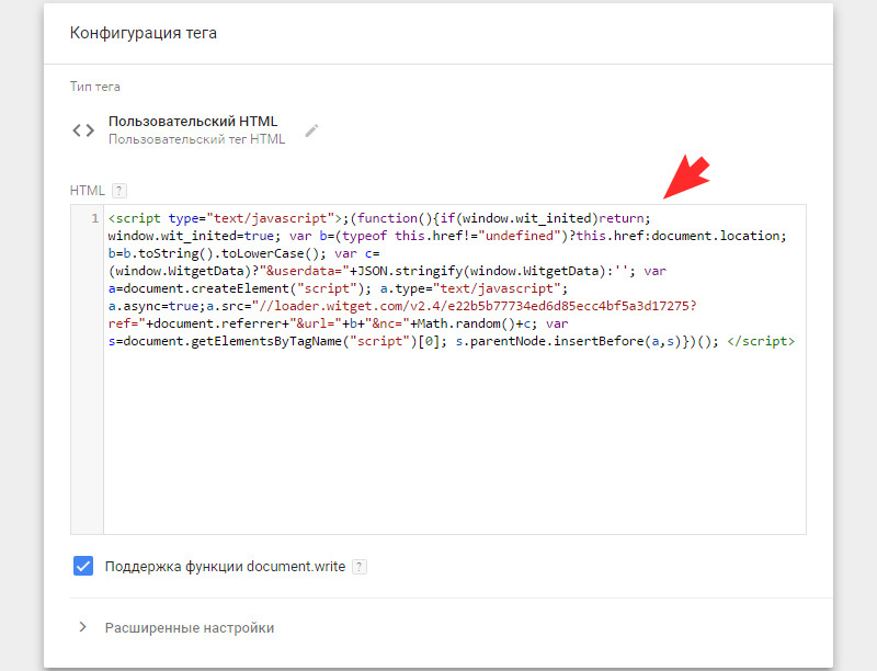 Вставьте полученный код в настройках тега Google Tag Manager