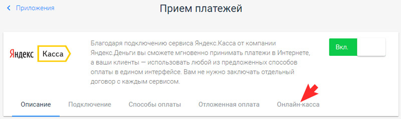 Перейдите в раздел Приложения - Яндекс.Касса, вкладка Онлайн-оплата.