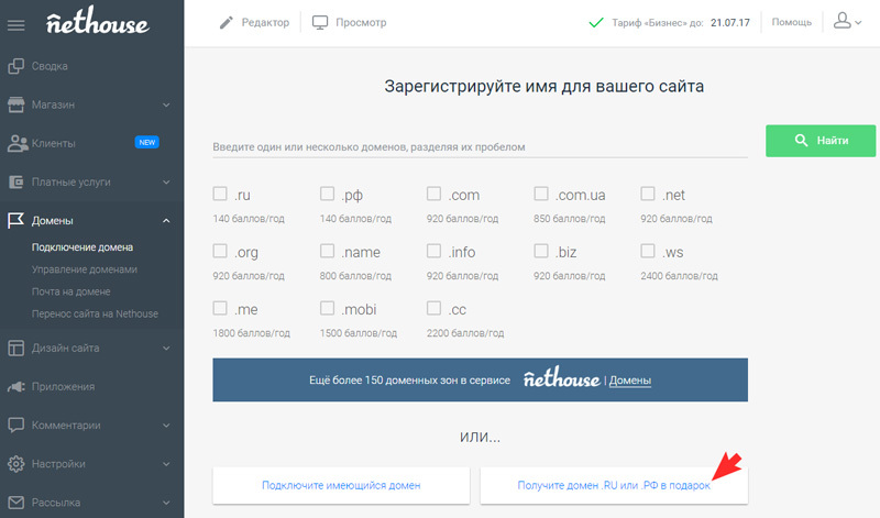 Получите домен в подарок