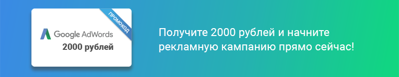 Получите 2000 рублей и бесплатную помощь специалиста Google