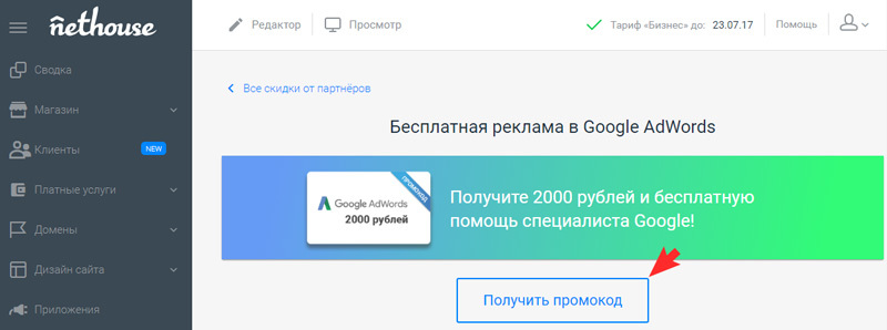 Получение промокода Google AdWords