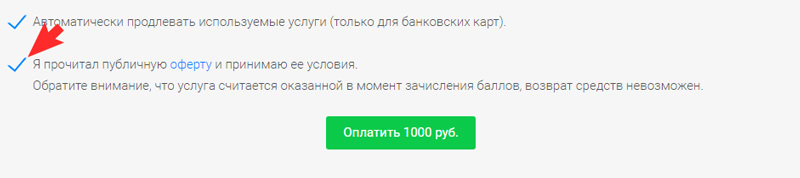 Установите галочку на "Я прочитал публичную оферту и принимаю ее условия".