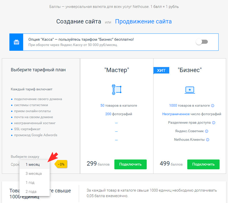 Выберите срок подключения напротив тарифа - 1 месяц, 3 месяца, 1 год, 2 года