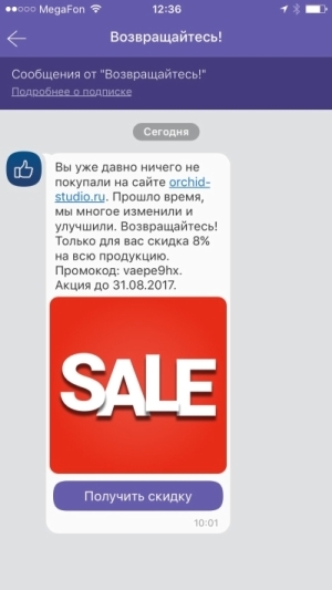 Рекламное уведомление в Viber