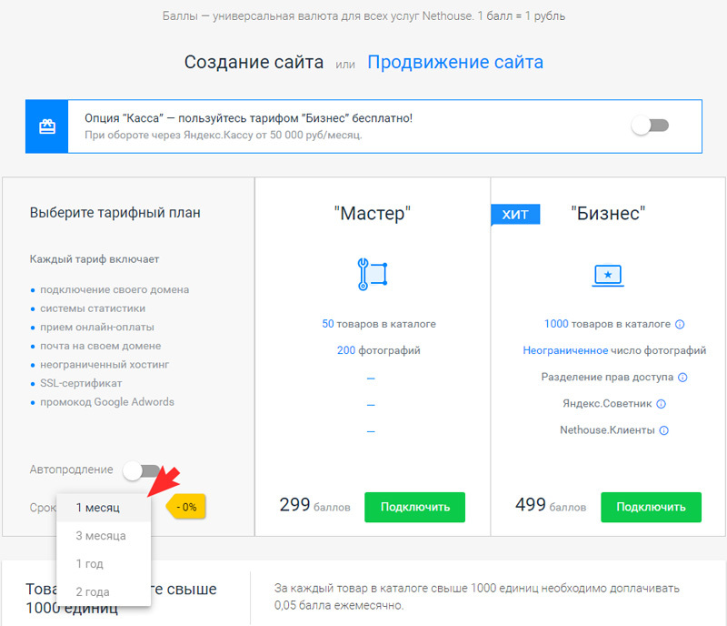 Выберите срок подключения напротив тарифа - 1 месяц, 3 месяца, 1 год, 2 года