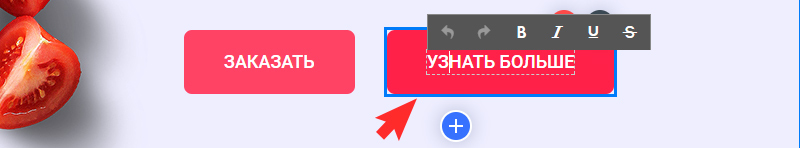 Чтобы изменить текст на кнопке, достаточно навести на него курсор мыши и отредактировать