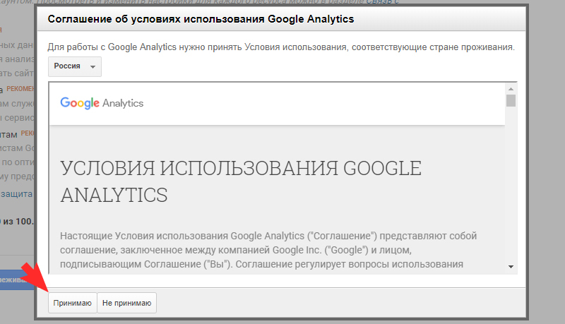 Примите услвия использования Google Analytics