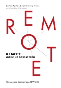 Джейсон Фрайд, Дэвид Хайнемайер Ханссон "Remote. Офис не обязателен" 
