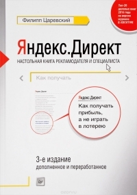 Филипп Царевский "Яндекс.Директ. Как получить прибыль, а не играть в лотерею". 
