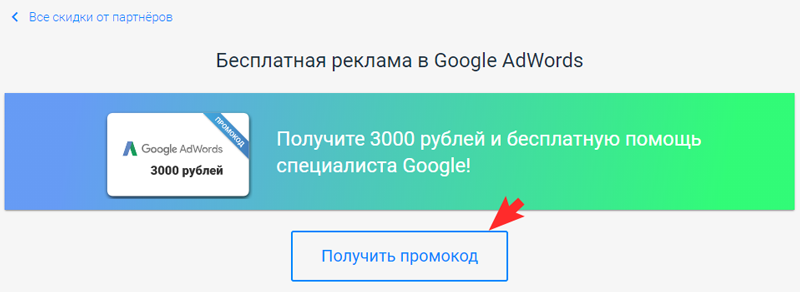Нажмите "Получить промокод".