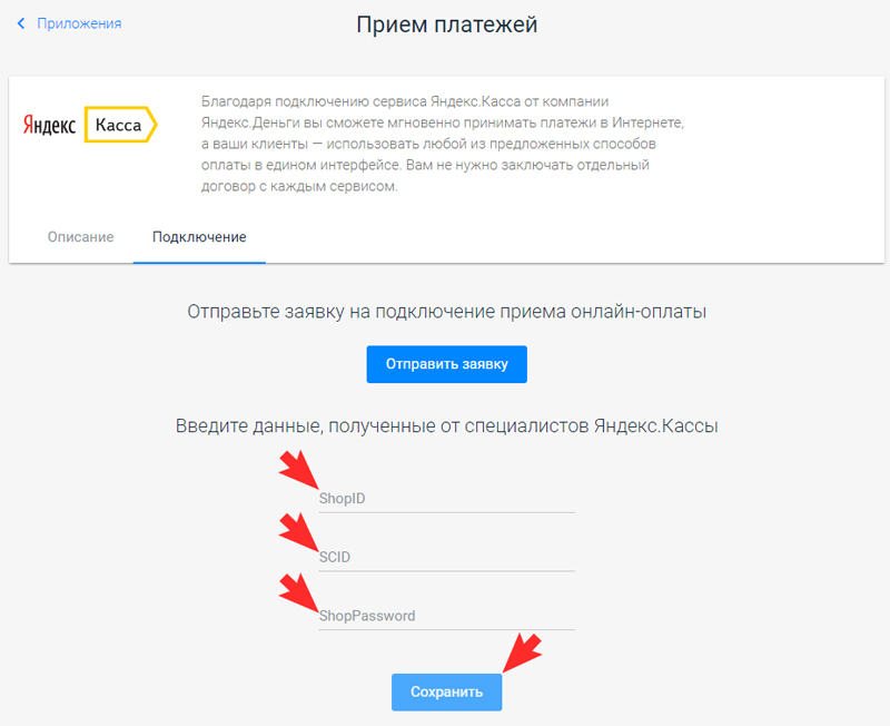 После подписания договора вы получите значения для полей ShopID, SCID и ShopPassword