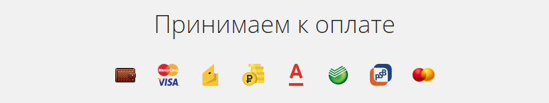 Иконки принимаемых способов оплаты будут отображаться на вашем сайте в блоке "Принимаем к оплате".