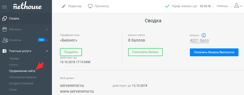 Настройки - Платные услуги - Список услуг - Продвижение сайта.