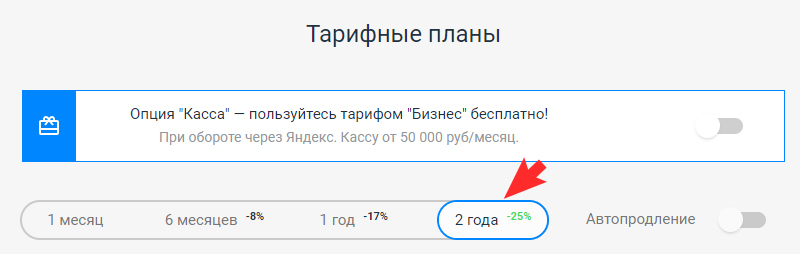 Выберите срок подключения напротив тарифа - 1 месяц, 3 месяца, 1 год, 2 года