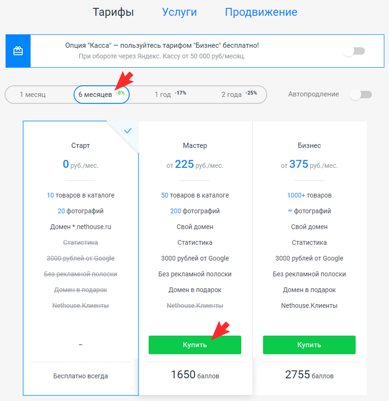 Подключите тариф "Мастер" на срок от 3 месяцев