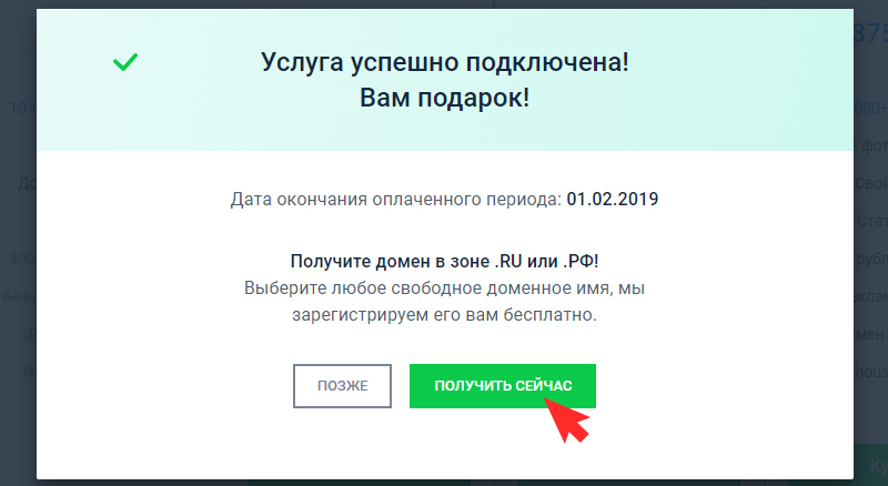 Нажмите кнопку "Получить домен"