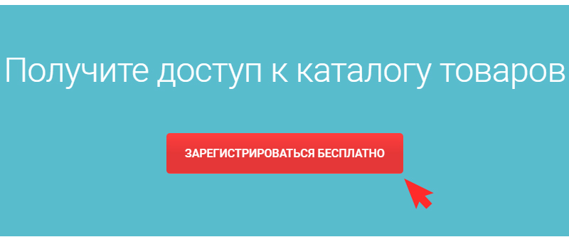 внизу страницы нажмите красную кнопку "Зарегистрироваться бесплатно";