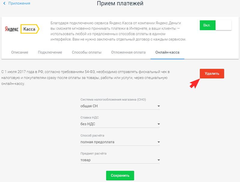 Для отключения отправки фискальных данных нажмите кнопку "Удалить".