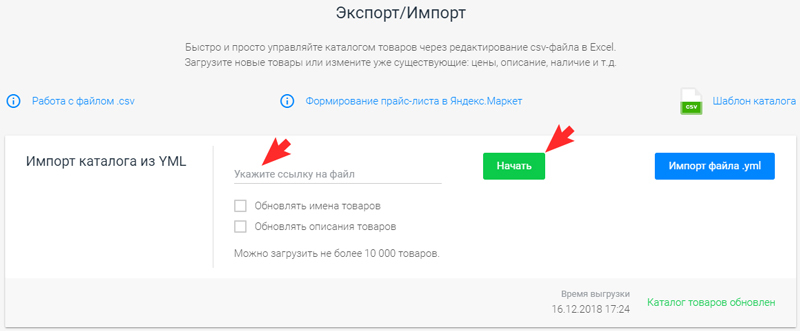 Укажите ссылку на YML файл и нажмите на кнопку "Начать импорт"