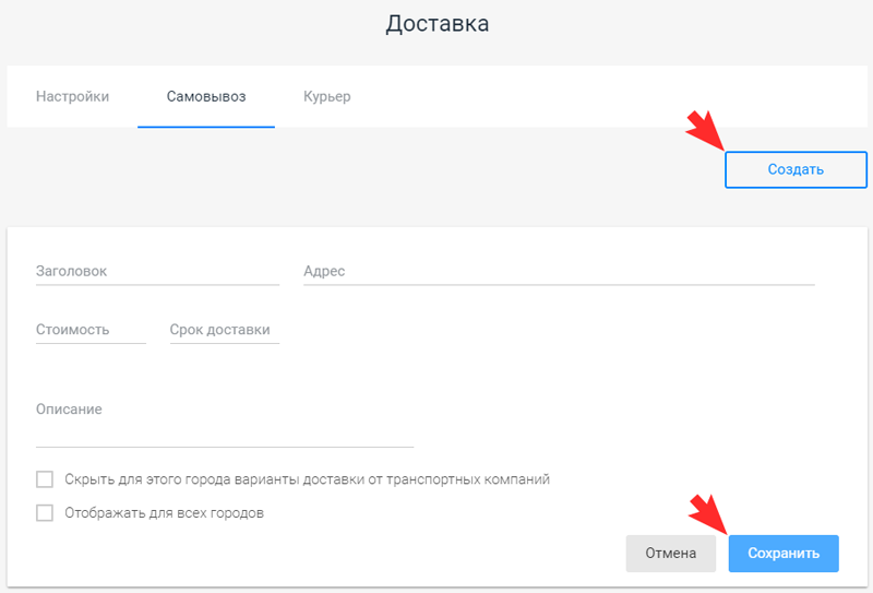 Укажите заголовок пункта самовывоза, адрес, стомость и нажмите кнопку "Сохранить"