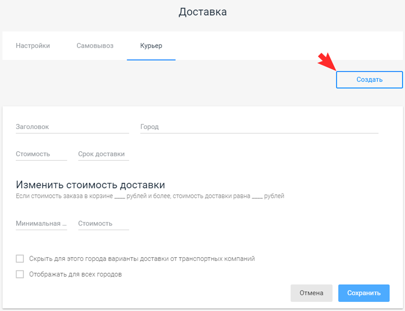 Укажите заголовок курьерской доставки, ваш адрес, стомость курьерской доставки и нажмите кнопку "Сохранить".