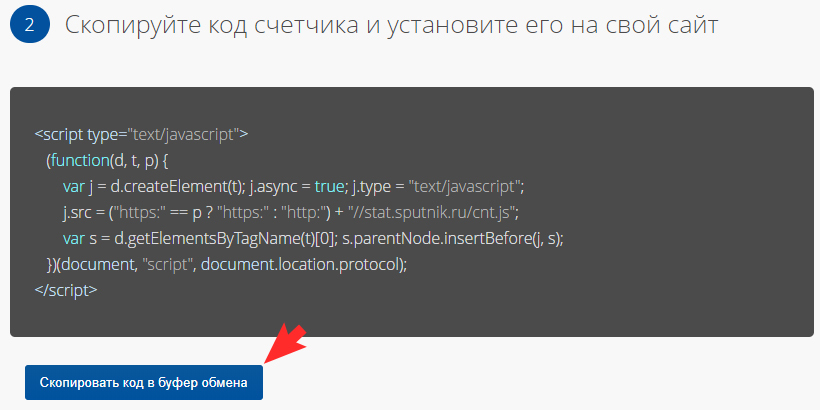 код счетчика аналитики "Спутник"