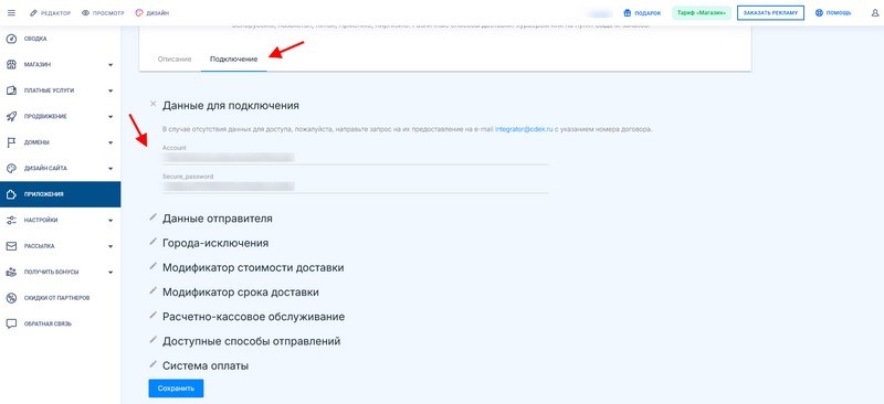 Данные для подключения СДЭК на вкладке Подключение