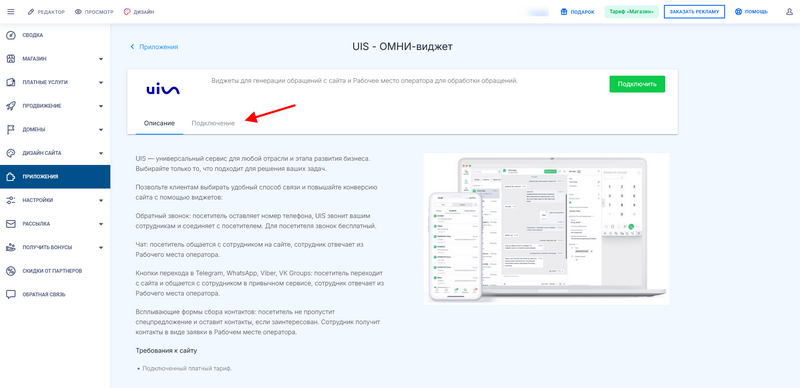 Переход на вкладку Подключение, приложения UIS - Омни-виджет