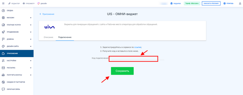 Заполнение поля код подключения UIS - Омни-виджет