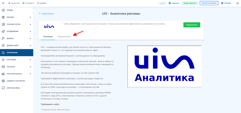 Переход на вкладку Подключение, приложения UIS - Аналитика рекламы
