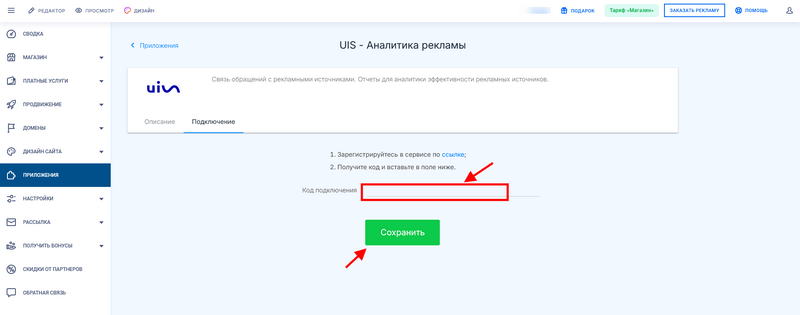 Заполнение поля код подключения UIS - Аналитика рекламы