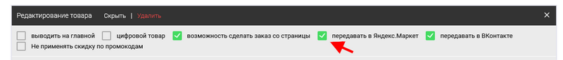 Включение/выключение выгрузки в Яндекс.Маркет