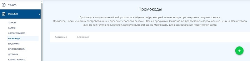 Магазин — Промокоды — вкладка "Активные"