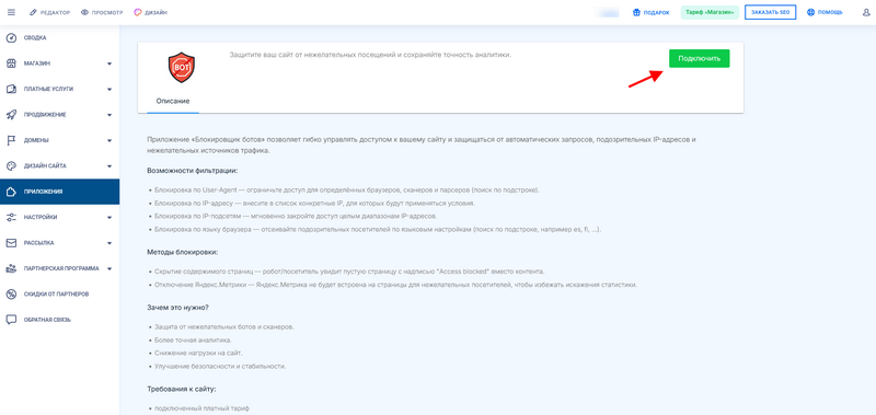 Подключение приложения Блокировка ботов