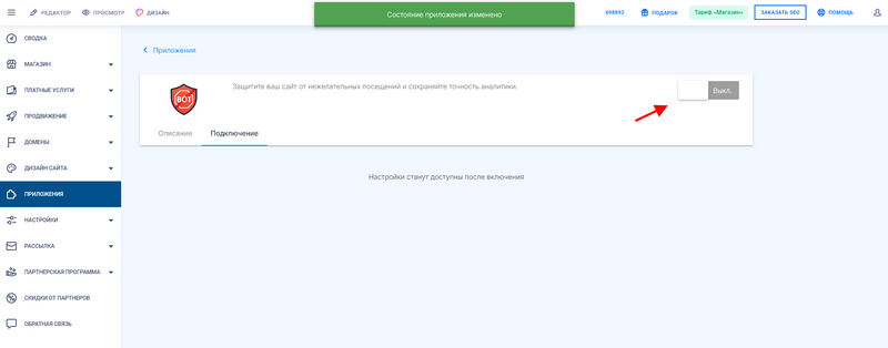 Включение приложения Блокировка ботов