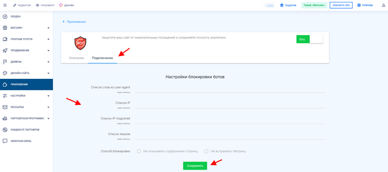 Настройка приложения Блокировка ботов