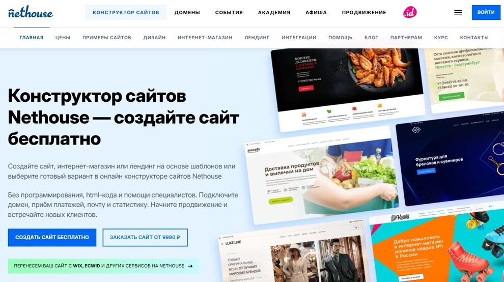 Конструктор сайтов Nethouse