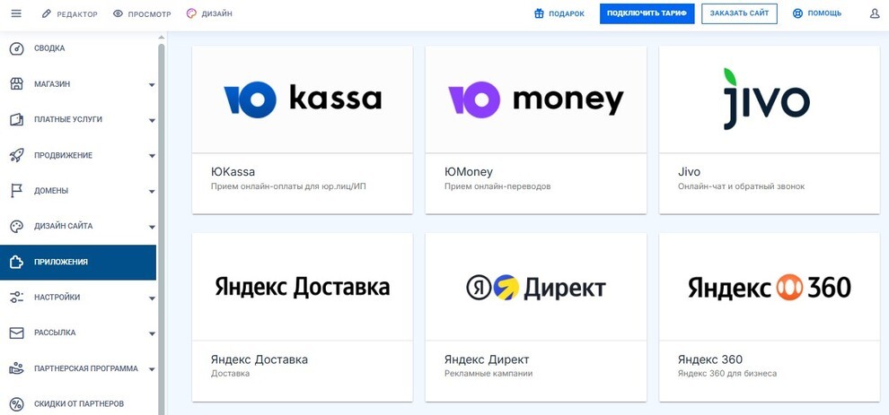 Интеграции в конструкторе сайтов